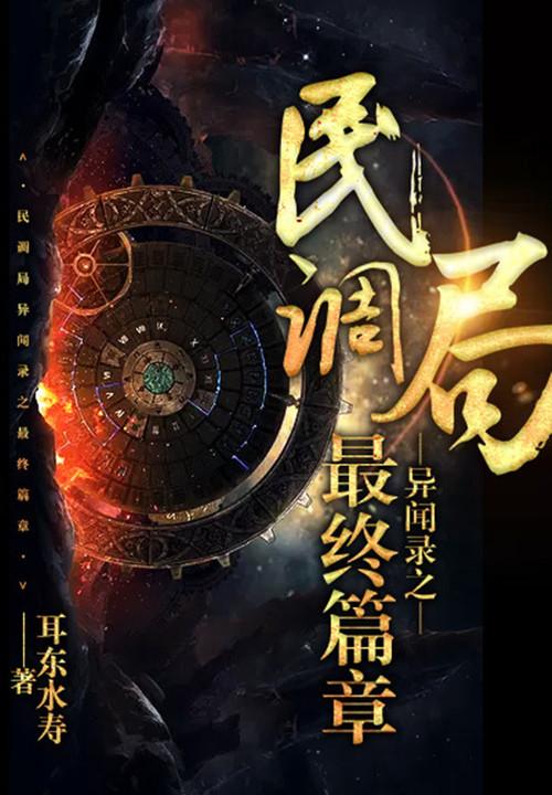 民调局异闻录之最终篇章讲的什么