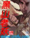黑山老妖 梦入神机