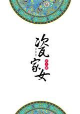 瓷家女盘资源链接最新章节更新时间