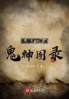 我有一卷鬼神图录类似的