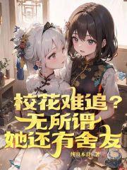 校花有点甜百度百科