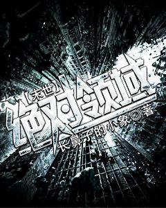 末世之绝对宠溺 【完结全本】 作者汤圆丸子