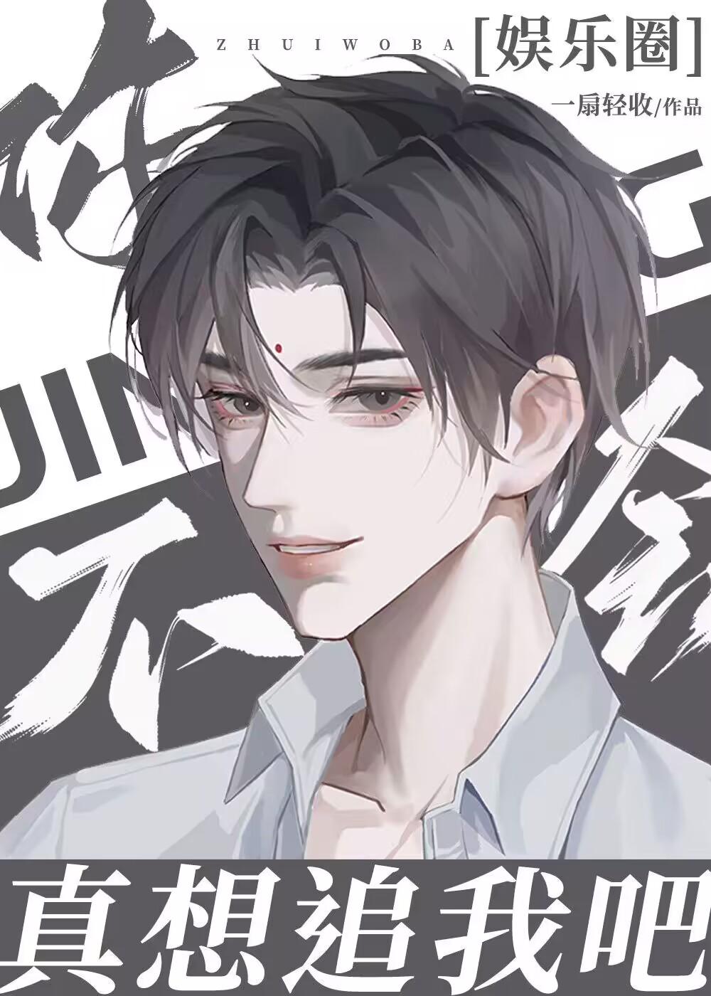 你不会真想追我吧娱乐圈文
