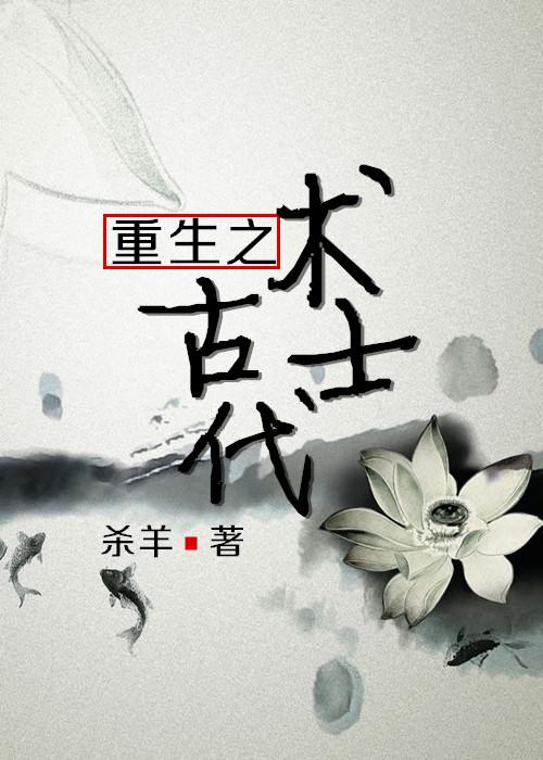 古代重生