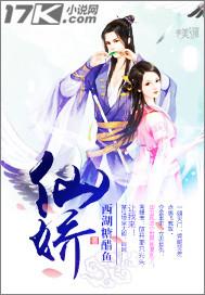 仙娇颜