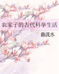 农家子的古代科举生活类似