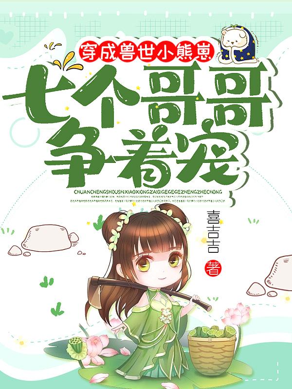 七个哥哥争着宠漫画