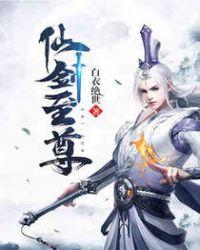 仙剑至尊2025最强阵容