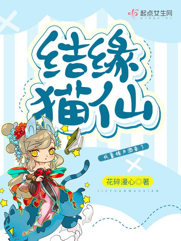 七猫转世结缘