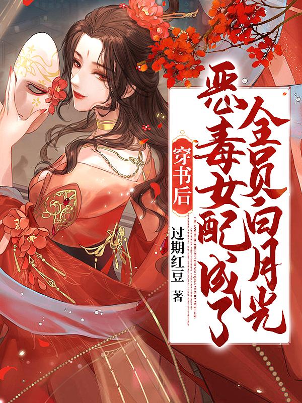穿书后恶毒女配成了团宠免费
