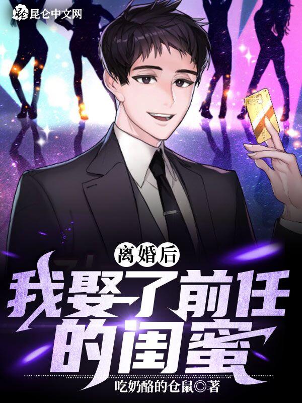 离婚后我娶了前任的闺蜜洛飞场