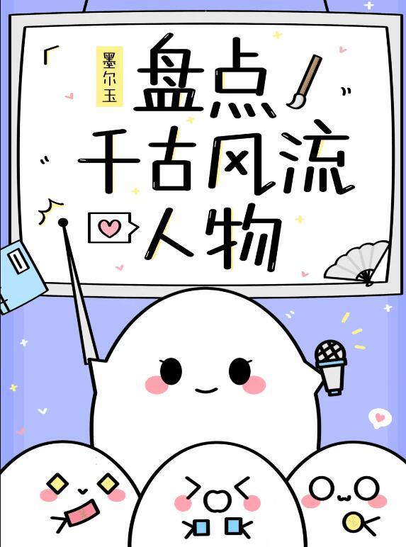 千古风流人物故事