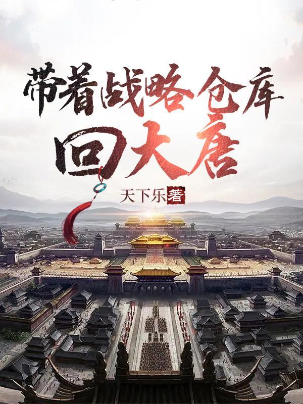 带着仓库回大唐全文免费阅读