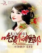 王妃爱吃软饭