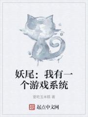 妖尾之游戏王未删减版