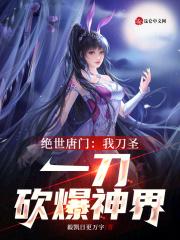 绝世唐门之执刀