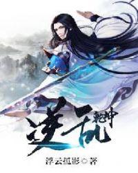 逆乾坤和逆道乾坤