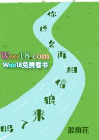 你还会再相信狼来了吗by浪南花
