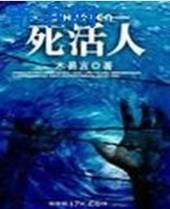 死活人和活死人的区别