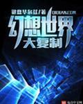 幻想世界大穿越时间线