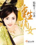 重生嫡女祸妃