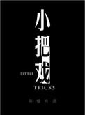 小把戏吴锋
