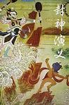 封神演义人物