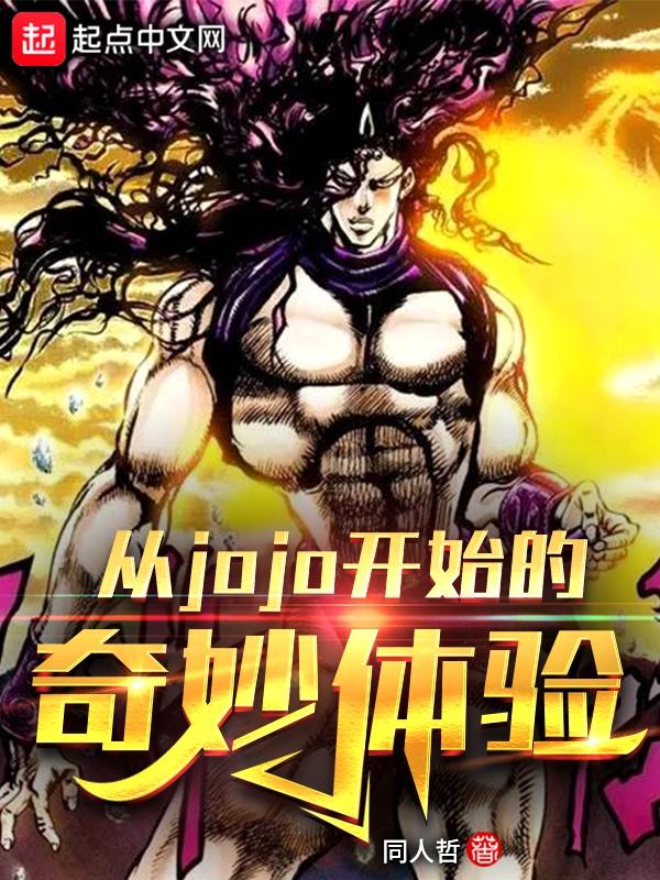 从jojo开始的诸天免费阅读