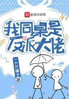 反派同桌他命中自带锦鲤