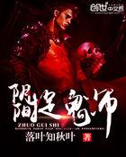 阴阳捉鬼师在哪可以免费阅读