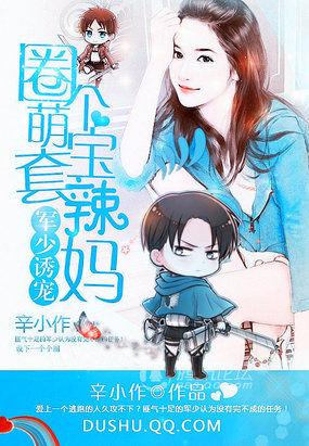 军少萌宠之萌妻拐回家