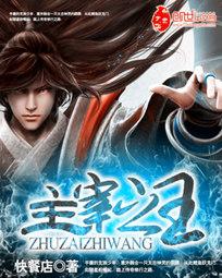 主宰之王在线阅读