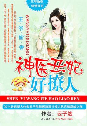 王爷丑妃很倾城