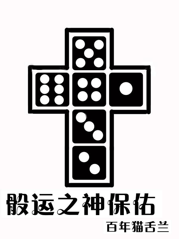 幸运骰子