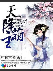 天降萌主短剧免费播放