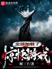 全球加载了惊悚游戏段浪的背景故事