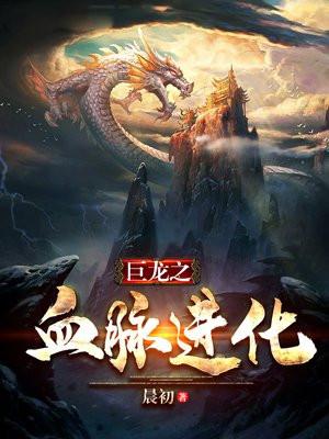 巨龙之血脉进化免费