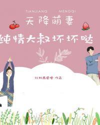 天降呆萌妻