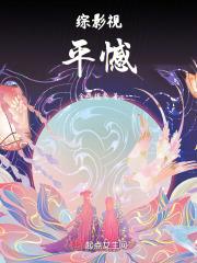 综影视平生忘