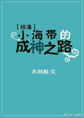 综漫小海带的成神之旅