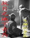 抗战奇兵