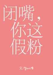 闭嘴你这假粉谁是攻谁是受