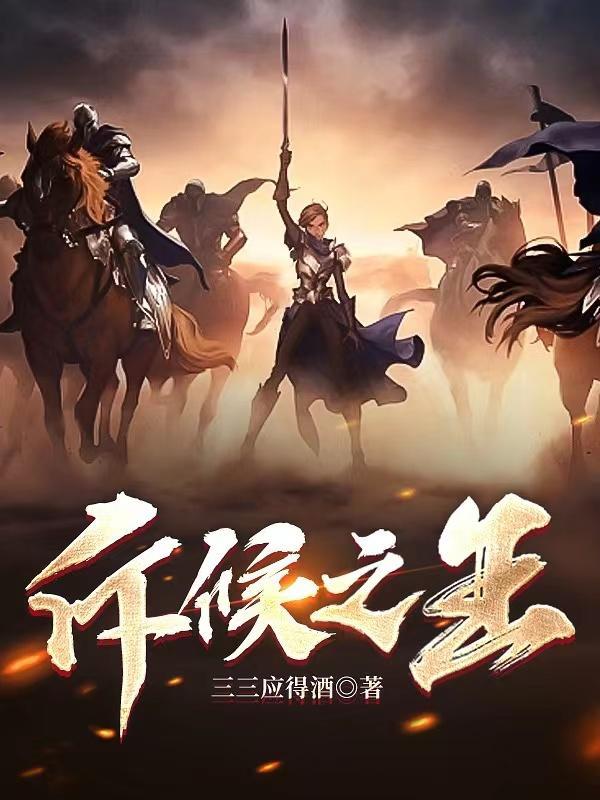 斥候之王修炼境界详细介绍