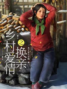 乡村爱情之换亲贴吧