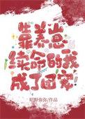 靠养崽续命的我成了团宠作者昭野弥弥