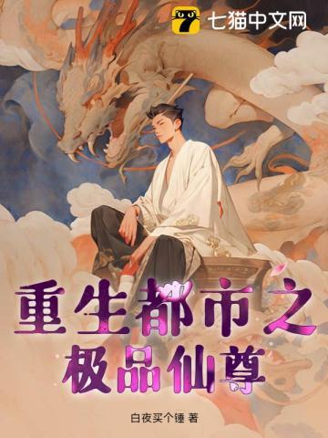 重生都市之极品仙尊 第412章