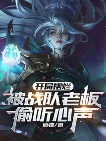开局摆烂被战队老板偷听心声