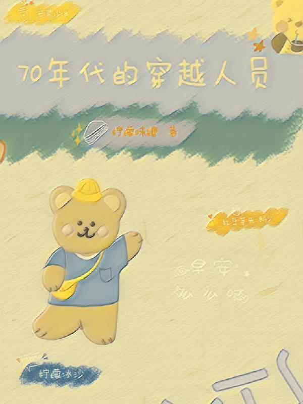 穿越到70年代的电视剧