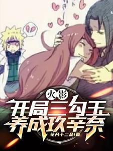 火影开局迎娶玖辛奈