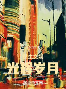 重生文娱光辉岁月免费